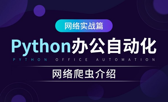 网络爬虫介绍-python办公自动化之网络实战篇