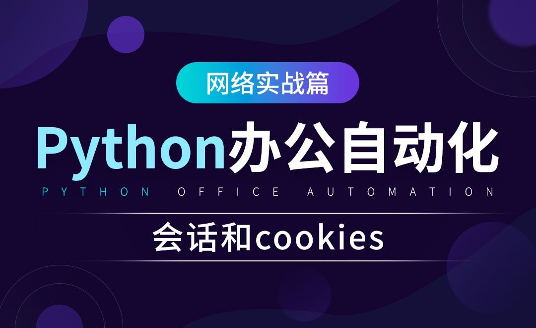 会话和cookies-python办公自动化之网络实战篇