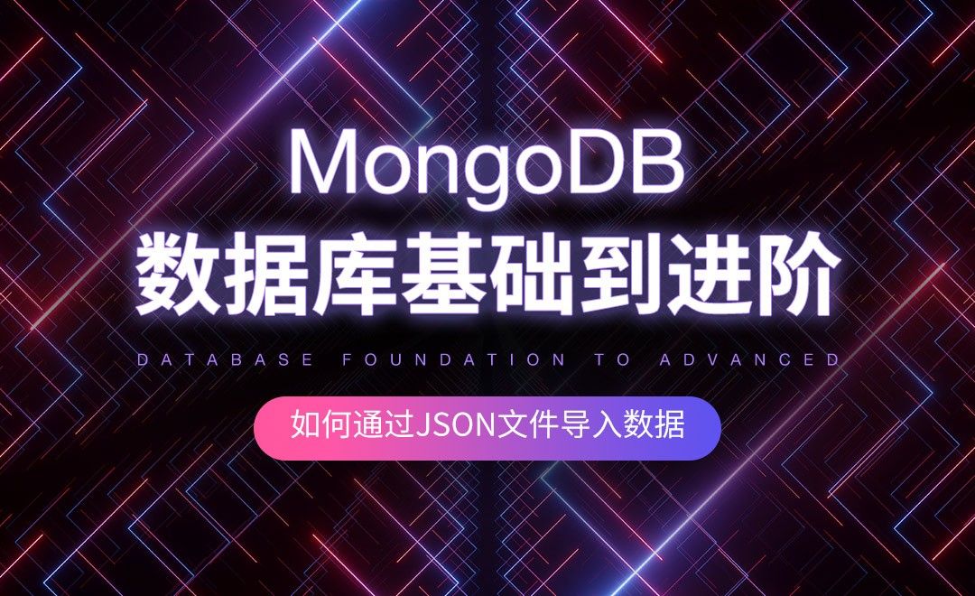 如何通过JSON文件导入数据-MongoDB数据库基础到进阶