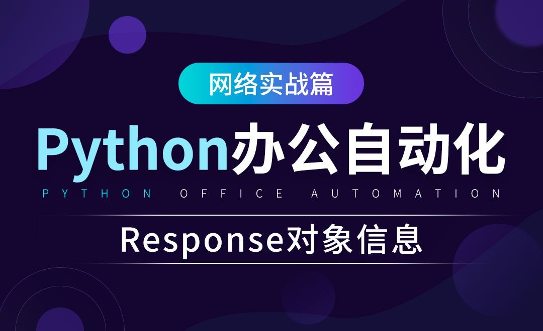 Response对象信息-python办公自动化之网络实战篇