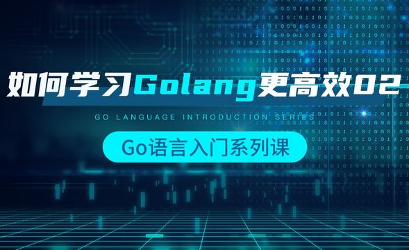 如何学习Golang更高效02-韩顺平Go语言入门