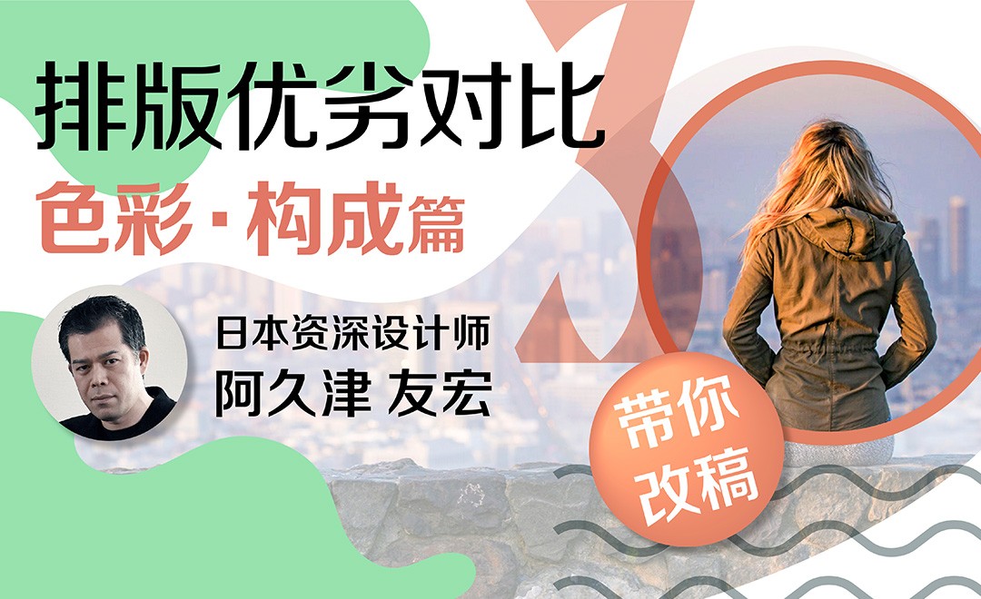 排版优劣对比:色彩与构成篇 - 海外教程教程_无 - 虎课网