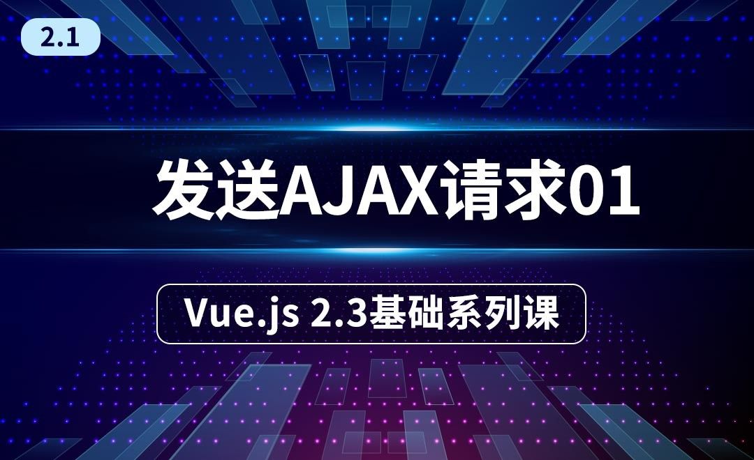 2.2 发送AJAX请求02-Vue.2.3框架前端系列课
