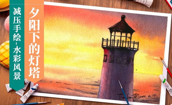 【减压手绘风景】水彩-夕阳下的灯塔