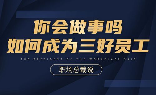 如何成为三好员工-职场总裁说