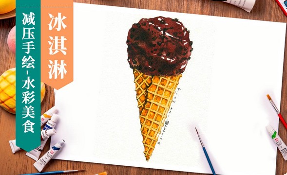 【减压手绘美食】水彩- 冰淇淋