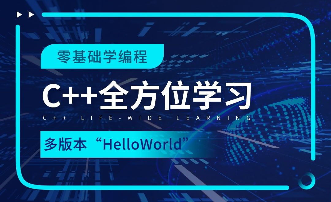 多版本”HelloWorld“-C++全方位学习