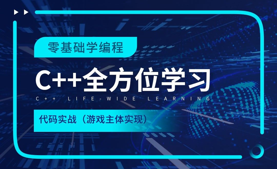 代码实战（游戏主体实现）-C++全方位学习