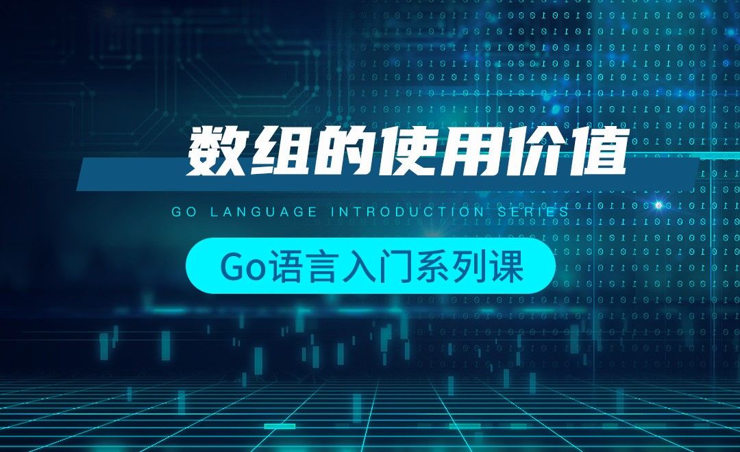 数组的使用价值-韩顺平Go语言入门