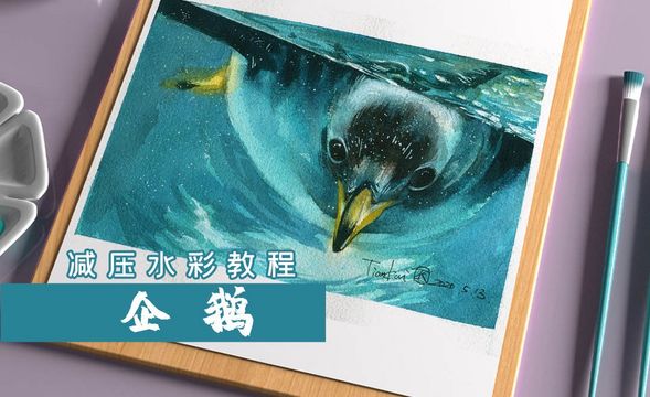 水彩- 海洋动物-企鹅