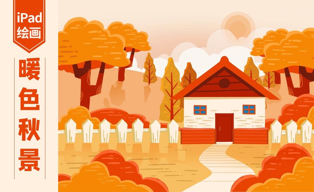 Procreate-暖色秋景插画-iPad绘画