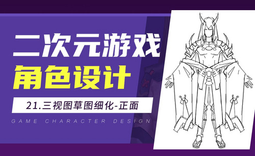 PS-角色三视图草图细化(正面)-日系二次元游戏角色设计
