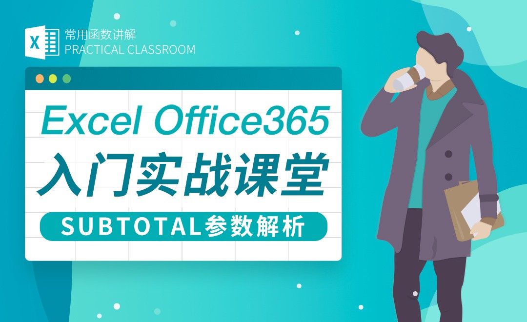 Subtotal参数解析-Excel Office365入门实战课堂