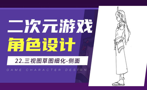 PS-角色三视图草图细化(侧面)-日系二次元游戏角色设计