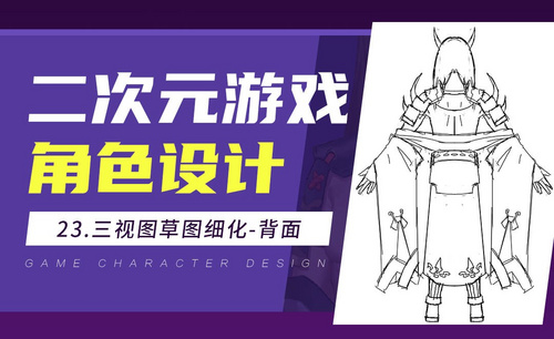 PS-角色三视图草图细化(背面)-日系二次元游戏角色设计