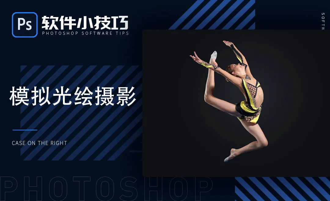 PS-模拟光绘摄影-小技巧
