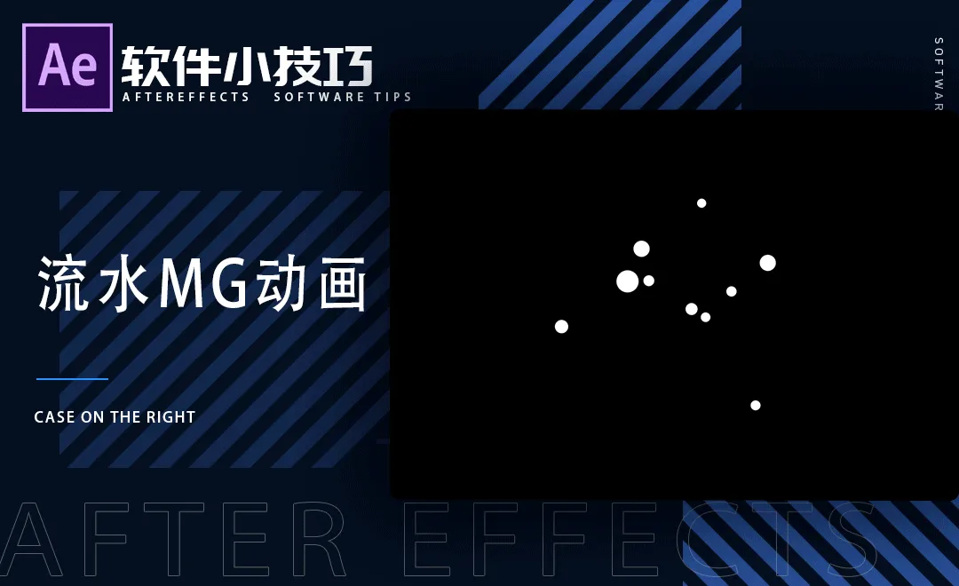 AE-流水MG动画-小技巧
