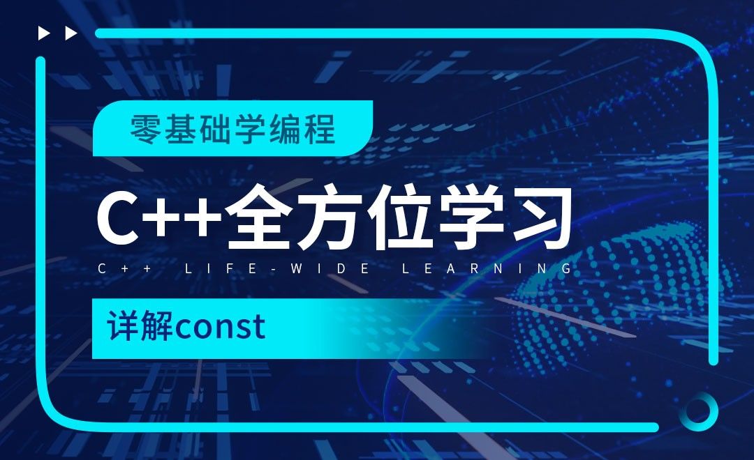 详解const-C++全方位学习