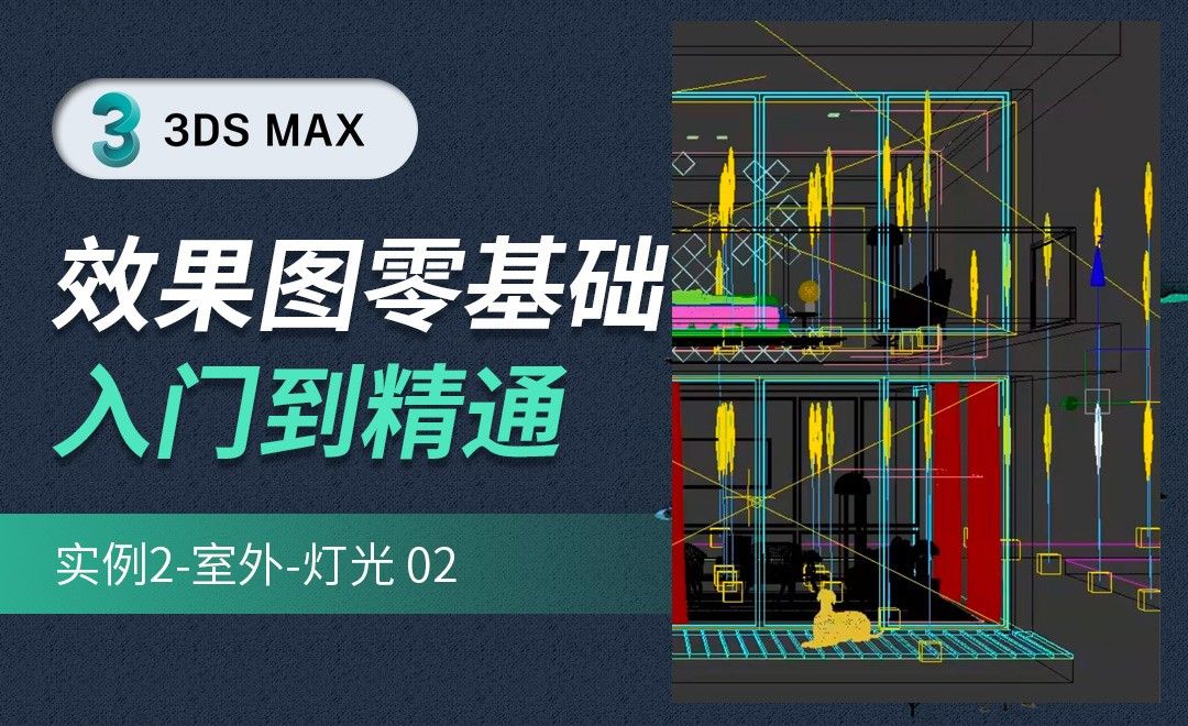 3DMAX-实例2-室外灯光02