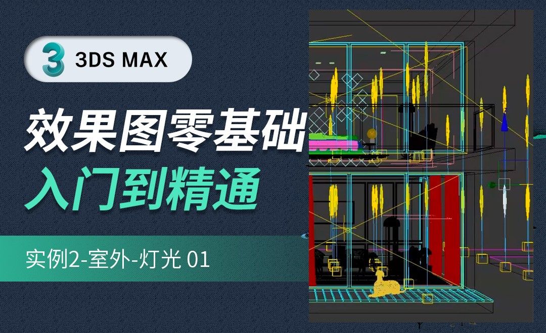 3DMAX-实例2-室外灯光01
