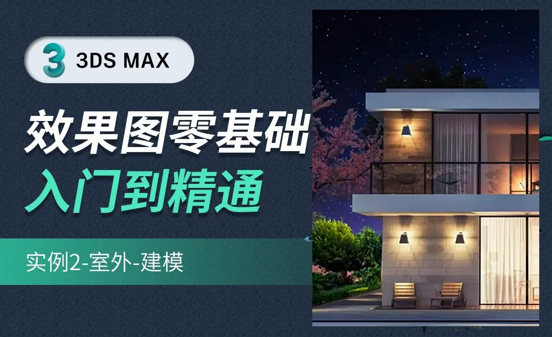 3DMAX-实例2-室外建模