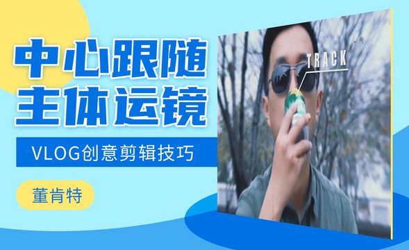 PR-中心跟随主体运镜-VLOG创意剪辑