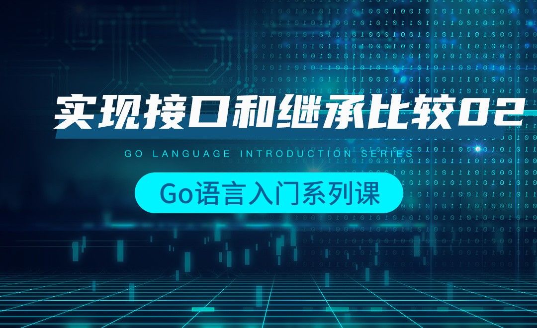 实现接口和继承比较02-韩顺平Go语言入门