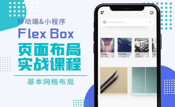 基本网格布局-Flex Box页面布局实战讲解