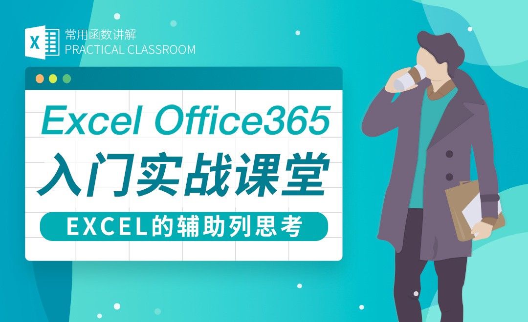 辅助列思考-Excel Office365入门实战课堂