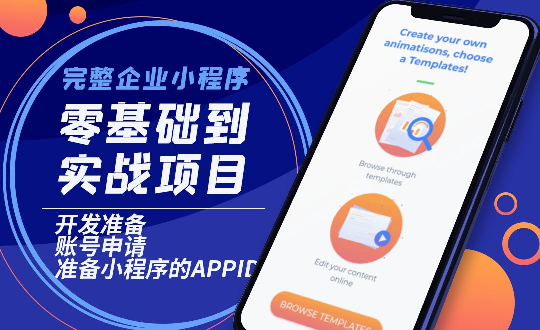 开发准备：账号申请，准备小程序的APPID-企业小程序零基础到实战