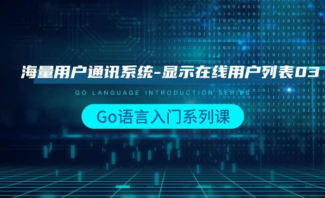 海量用户通讯系统-显示在线用户列表03-韩顺平Go语言入门