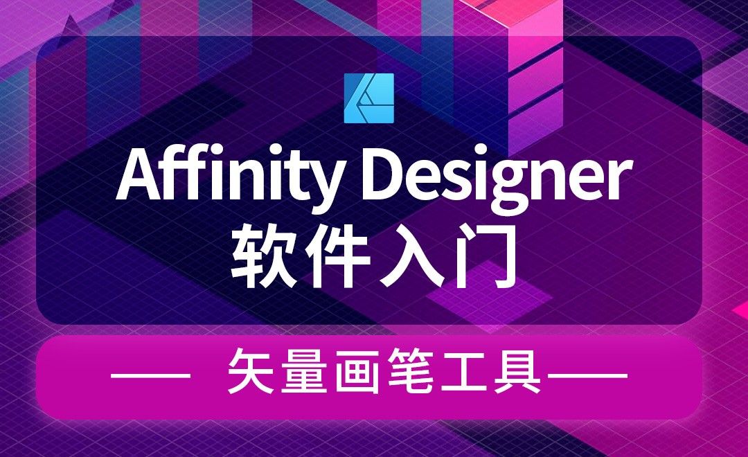 Affinity Designer-矢量画笔工具-矢量叶片绘制