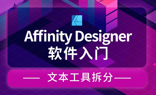 Affinity Designer-文本工具拆分-霓虹灯文字