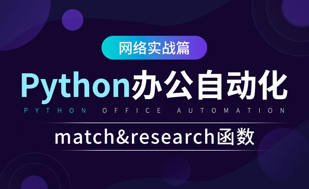 match及research函数-python办公自动化之网络实战篇