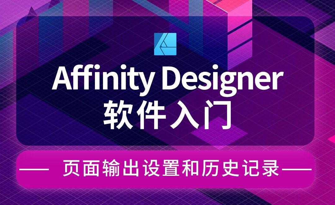 Affinity Designer-页面输出设置和历史记录