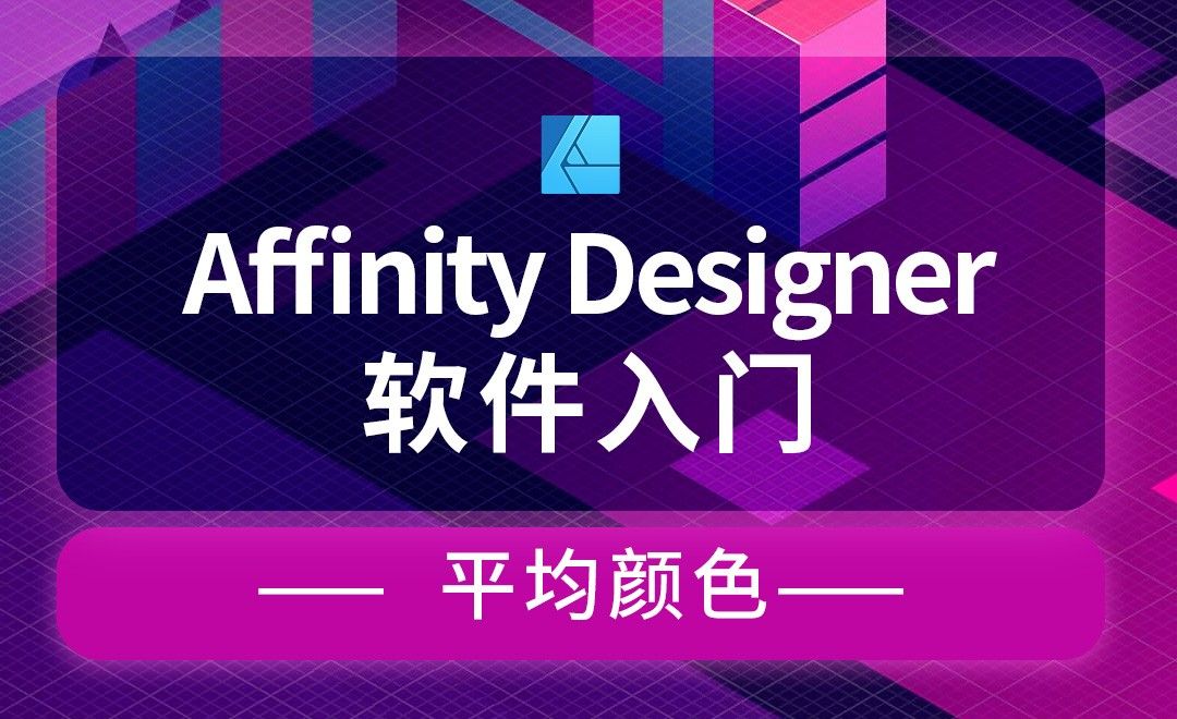 Affinity Designer-平均颜色-制作日落风格插画