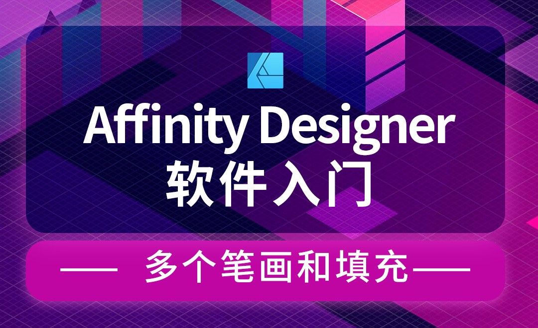 Affinity Designer-多个笔画和填充-绚丽多彩的鹿