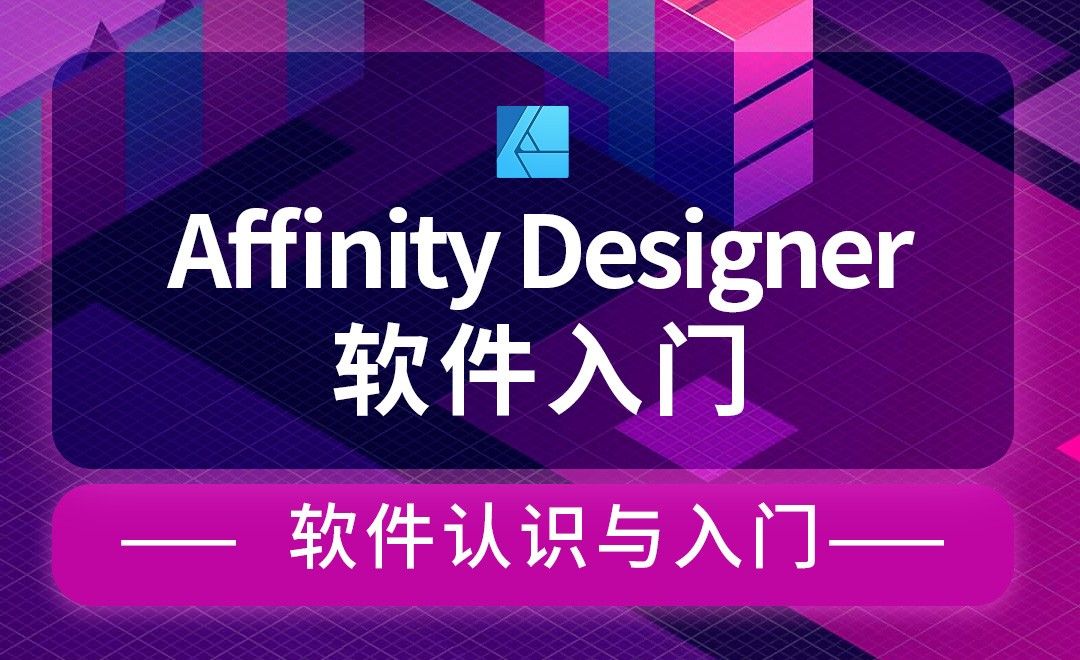 Affinity Designer-软件认识与入门