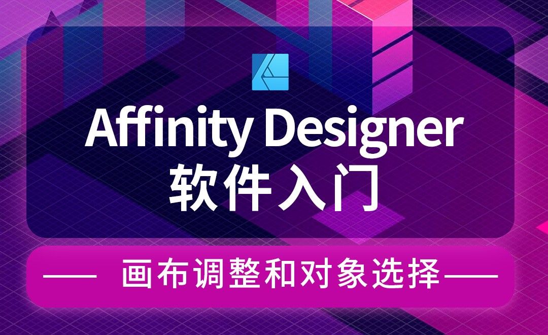 Affinity Designer-画布调整和对象选择