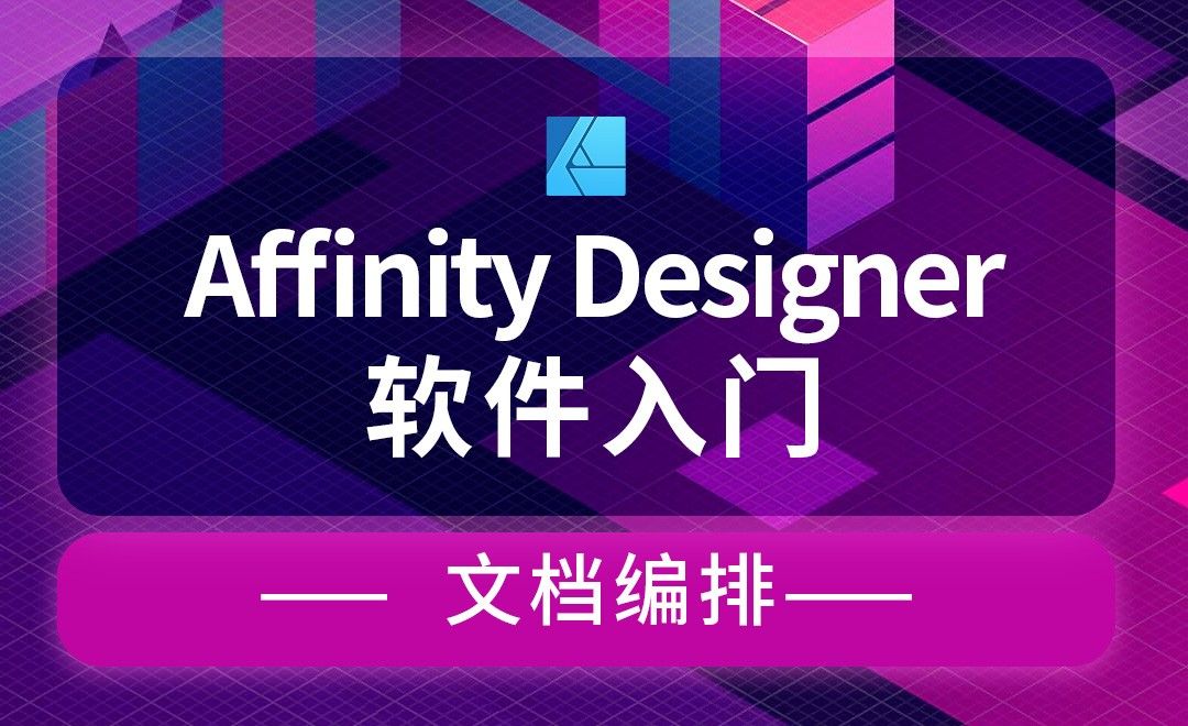 Affinity Designer-文档编排-提高工作效率