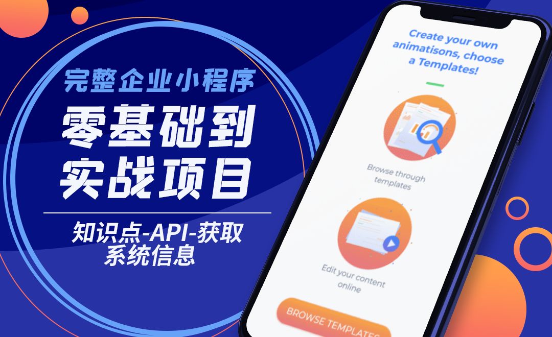 知识点-API-获取系统信息-企业小程序零基础到实战