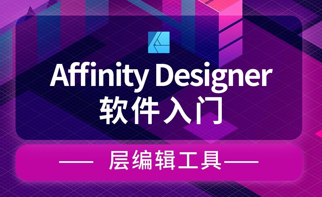 Affinity Designer-层编辑工具-小恐龙卡通图形绘制