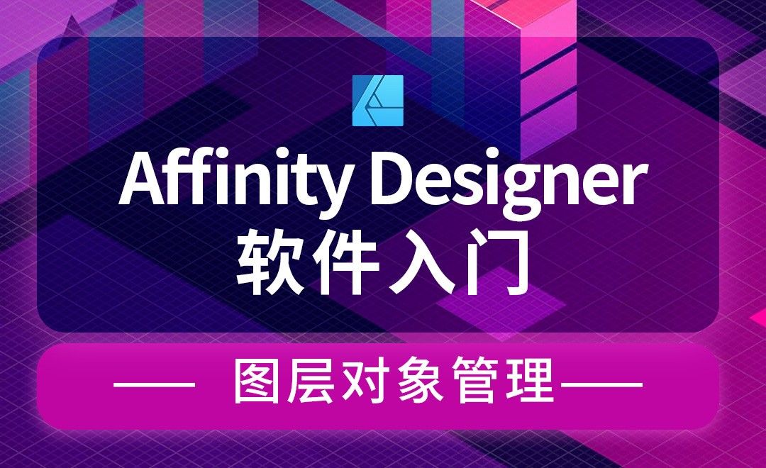 Affinity Designer-图层对象管理