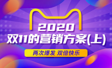 2020双11的营销方案(下)