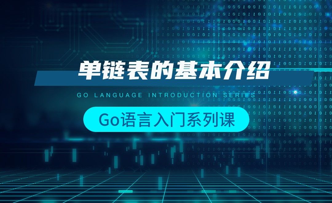 数据结构和算法-单链表的基本介绍-韩顺平Go语言入门