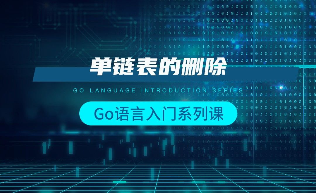 数据结构和算法-单链表的删除-韩顺平Go语言入门