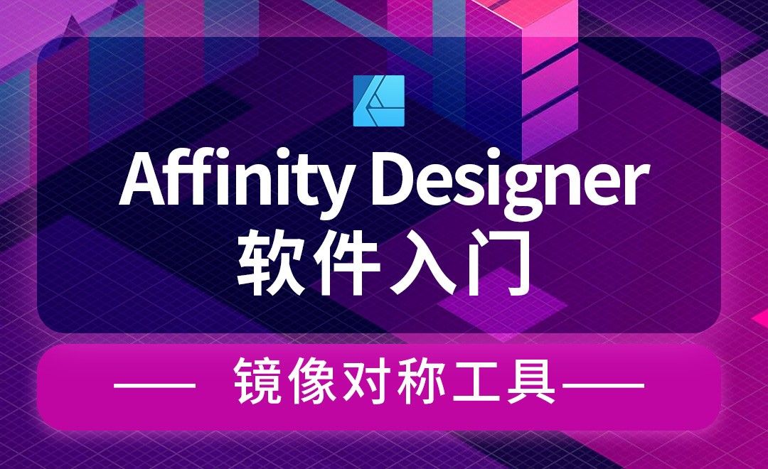Affinity Designer-镜像对称工具-创建对称雪花