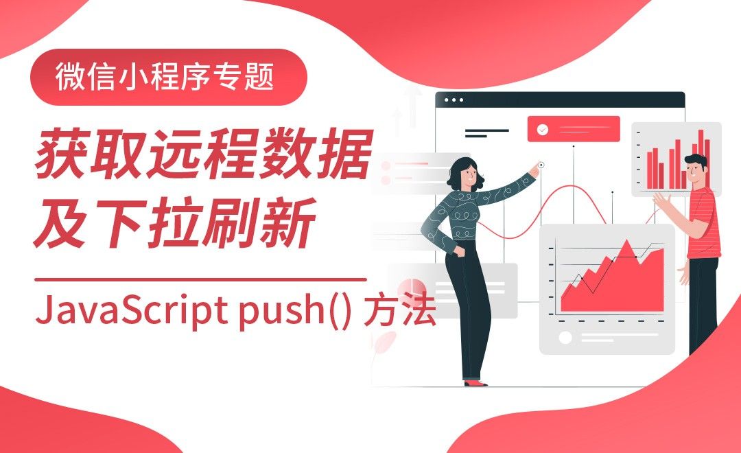 JavaScript push() 方法-微信小程序之远程数据/下拉刷新