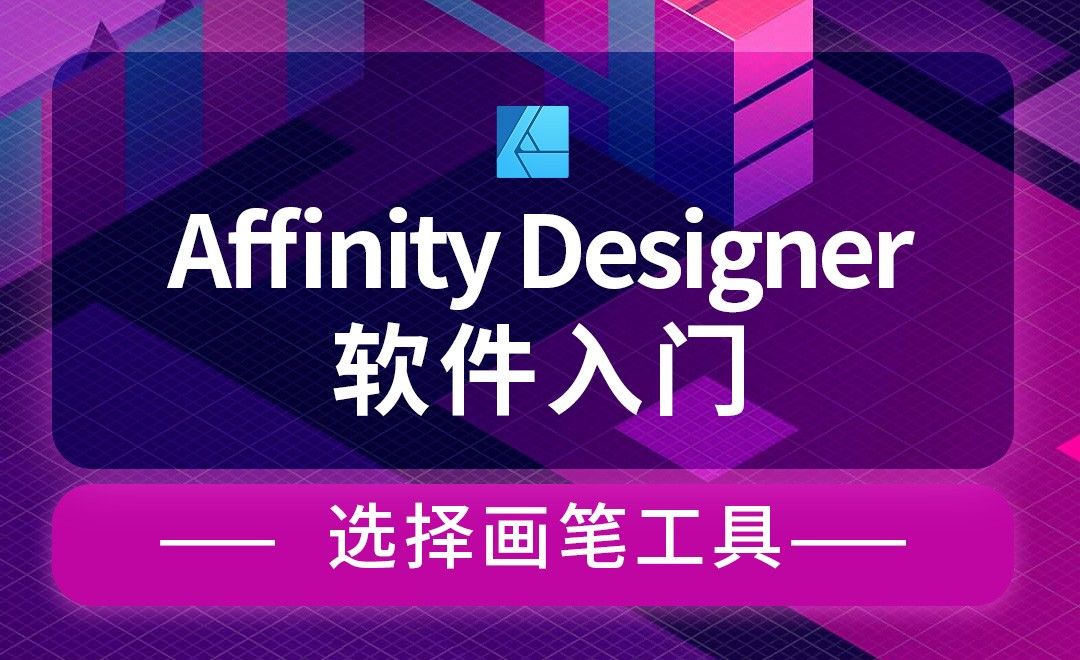 Affinity Designer-选择画笔工具-服装抠图