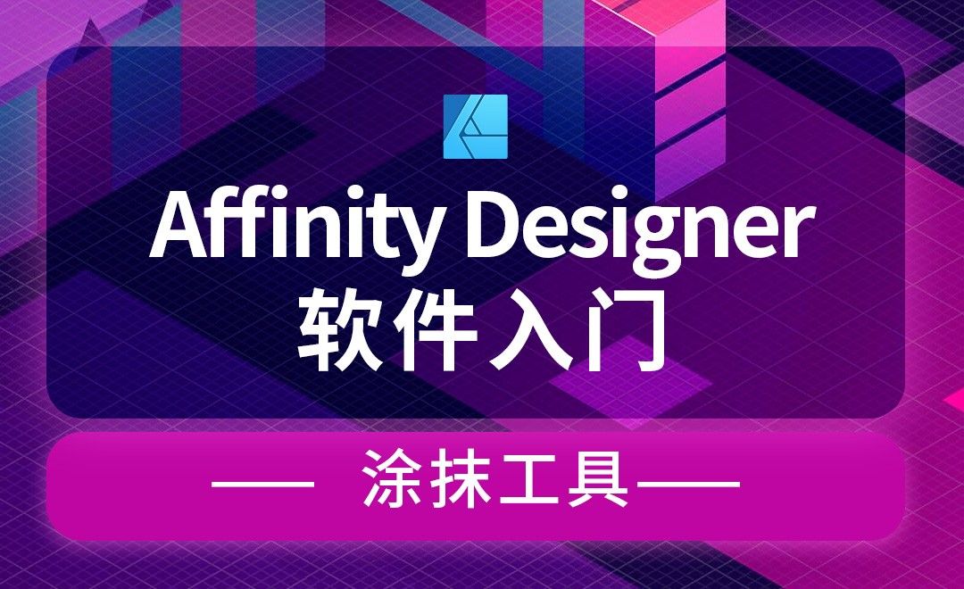 Affinity Designer-涂抹工具-毛绒怪兽制作